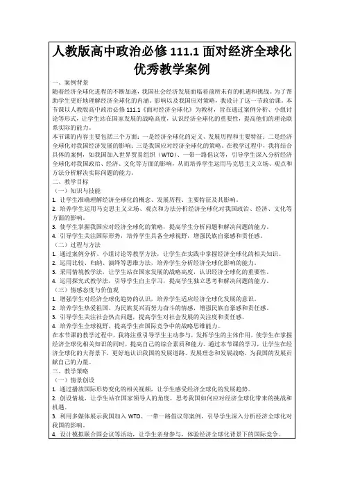人教版高中政治必修111.1面对经济全球化优秀教学案例