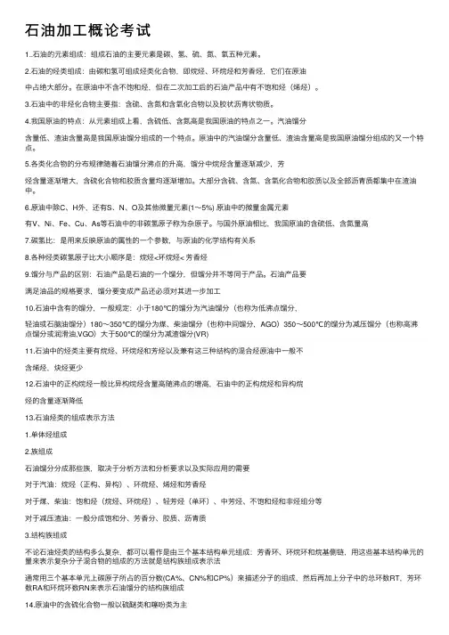 石油加工概论考试