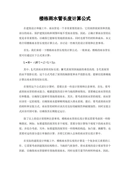 楼栋雨水管长度计算公式