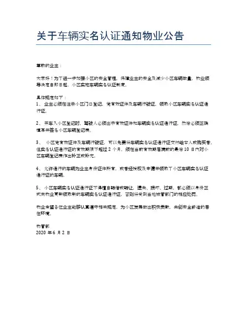关于车辆实名认证通知物业公告