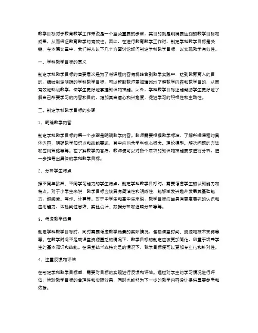 教案二：如何制定学科教学目标,实现教学有效性