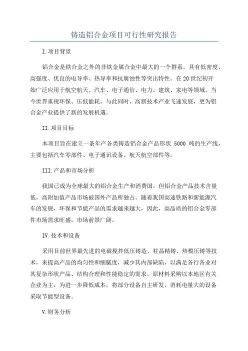 铸造铝合金项目可行性研究报告