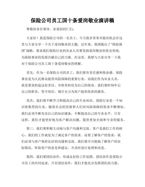 保险公司员工国十条爱岗敬业演讲稿