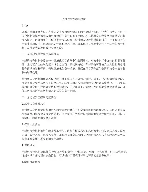 全过程安全控制措施