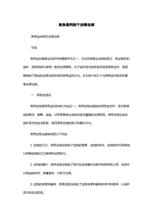 商务谈判相干法律法规
