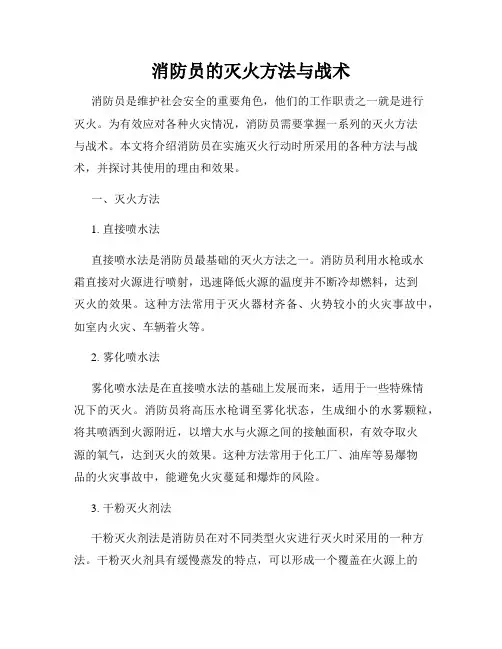 消防员的灭火方法与战术