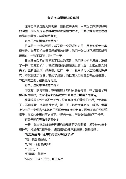 有关逆向思维法的案例