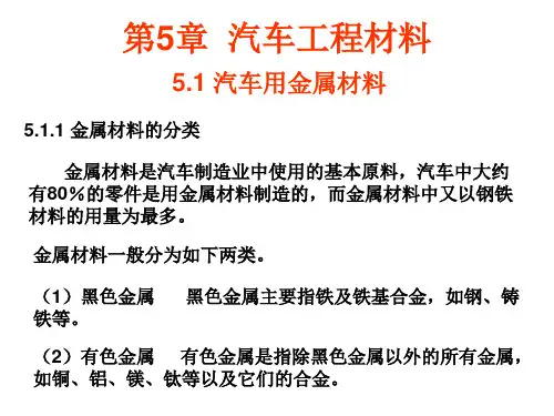 第5章 汽车工程材料
