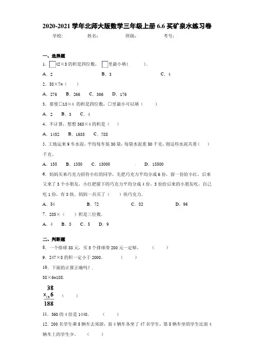 2020-2021学年北师大版数学三年级上册6.6买矿泉水练习卷