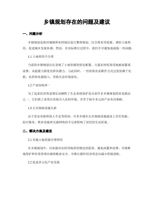 乡镇规划存在的问题及建议