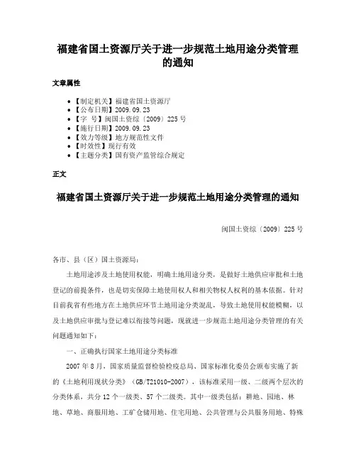 福建省国土资源厅关于进一步规范土地用途分类管理的通知