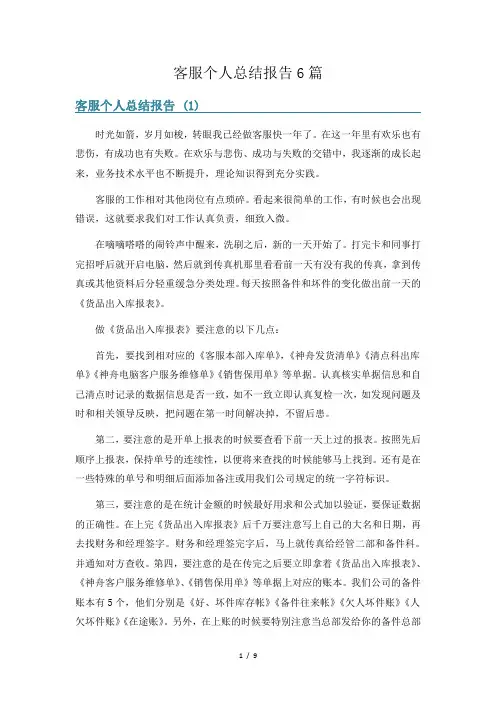 客服个人总结报告6篇
