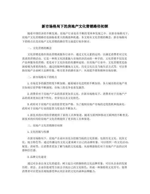 新市场格局下的房地产文化营销路径初探