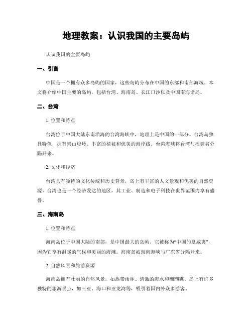 地理教案：认识我国的主要岛屿