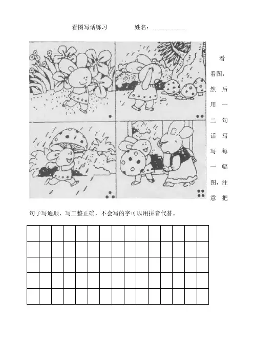 一年级看图写话练习 小兔子采蘑菇