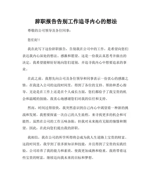 辞职报告告别工作追寻内心的想法