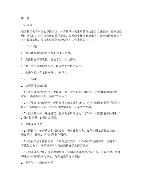 体育教学教研工作小结(3篇)