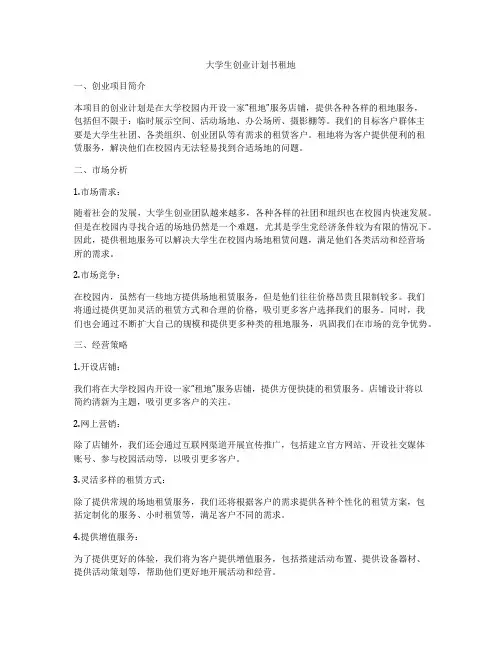 大学生创业计划书租地