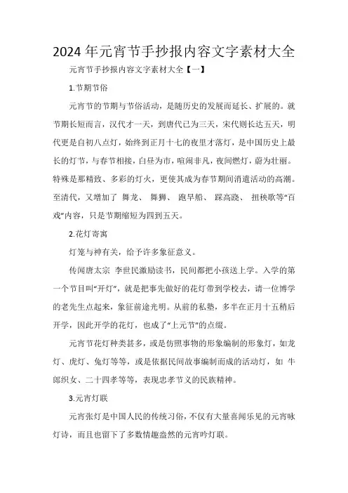 2024年元宵节手抄报内容文字素材大全