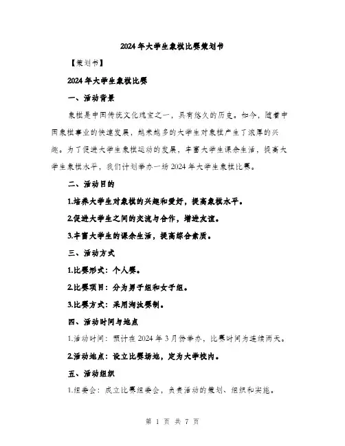 2024年大学生象棋比赛策划书(2篇)