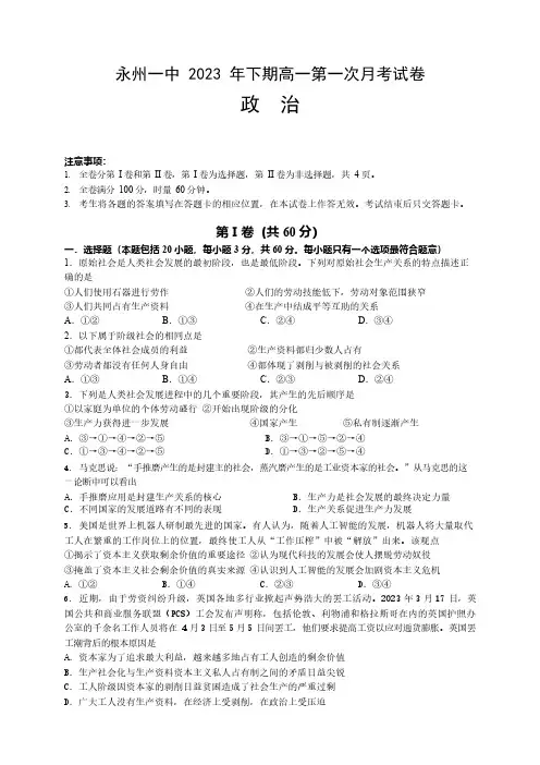 2023-2024学年湖南省永州市第一中学高一上学期第一次月考政治试卷及答案