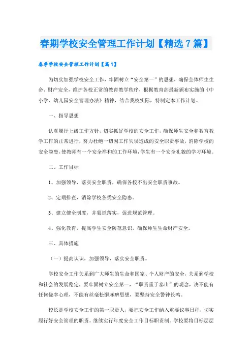 春期学校安全管理工作计划【精选7篇】