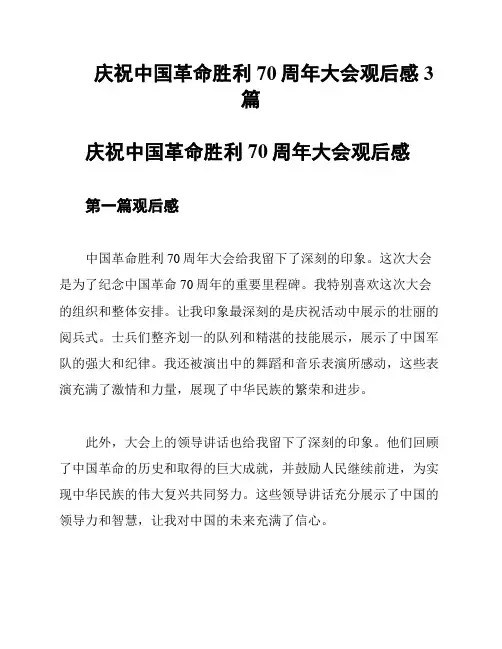 庆祝中国革命胜利70周年大会观后感3篇
