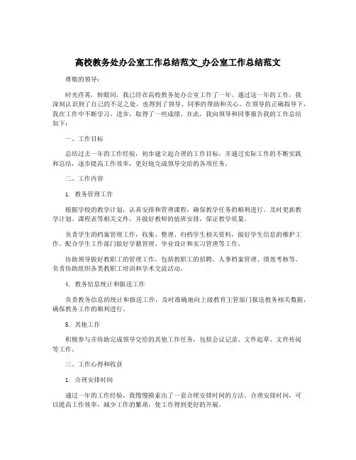 高校教务处办公室工作总结范文_办公室工作总结范文