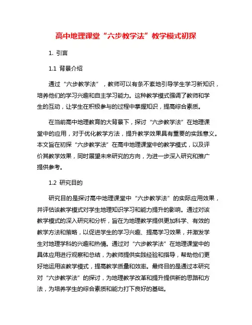 高中地理课堂“六步教学法”教学模式初探