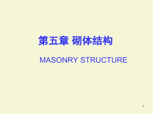 砌体结构PPT幻灯片课件