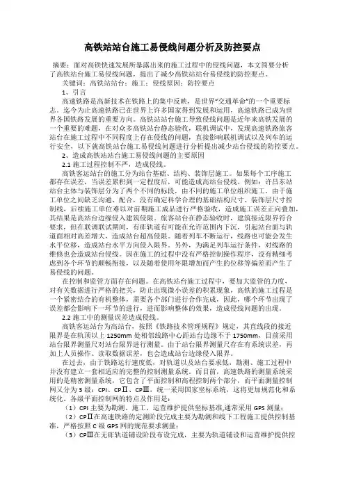 高铁站站台施工易侵线问题分析及防控要点