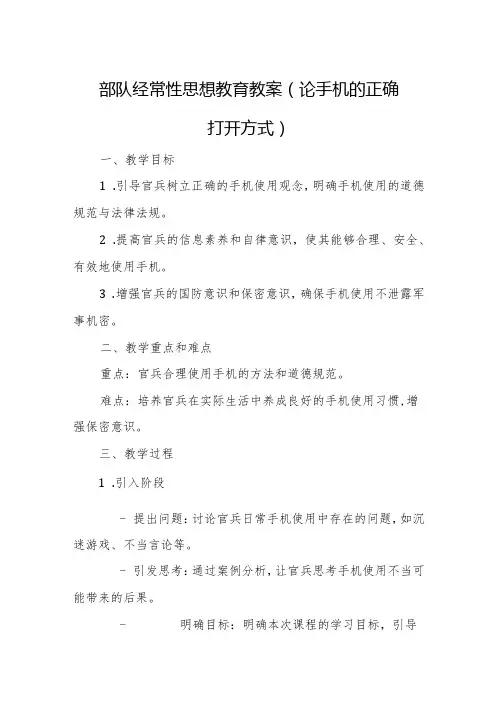 部队经常性思想教育教案(论手机的正确打开方式)