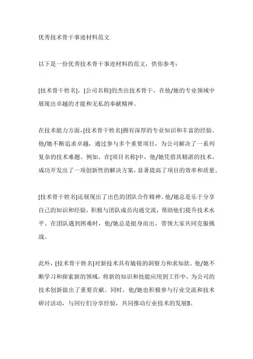 优秀技术骨干事迹材料范文