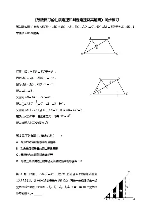 《等腰梯形的性质定理和判定定理及其证明》同步练习