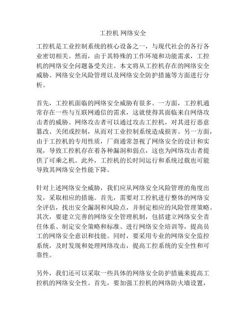 工控机 网络安全