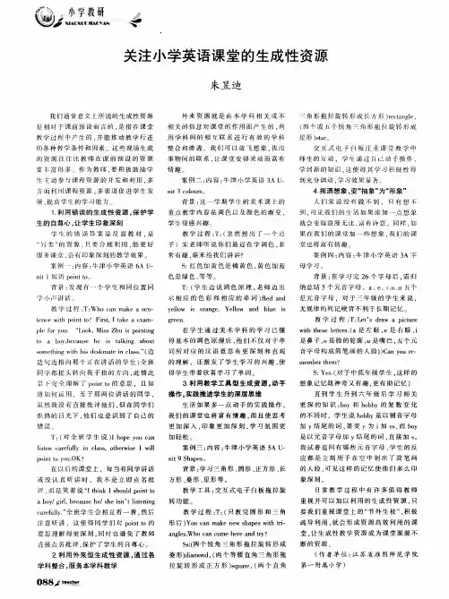 关注小学英语课堂的生成性资源