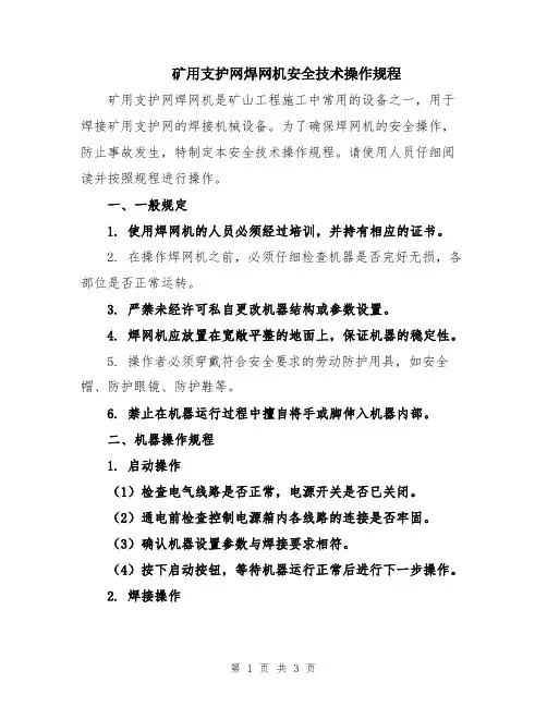 矿用支护网焊网机安全技术操作规程