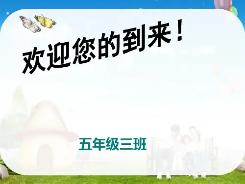 五年级下数学老师家长会优质课件PPT