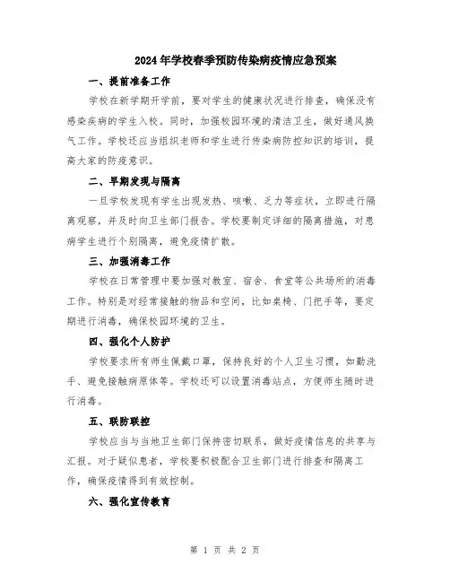 2024年学校春季预防传染病疫情应急预案