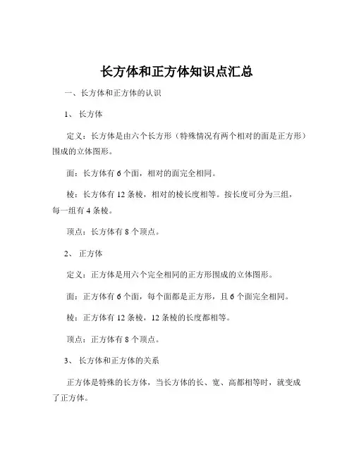 长方体和正方体知识点汇总
