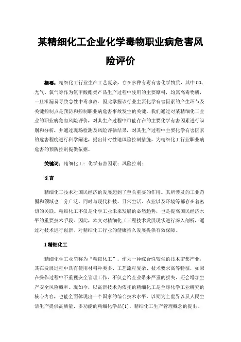 某精细化工企业化学毒物职业病危害风险评价