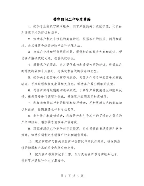 美容顾问工作职责精编(3篇)