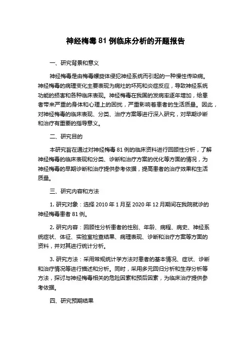 神经梅毒81例临床分析的开题报告