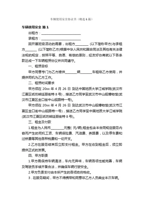 车辆使用安全协议书（精选6篇）