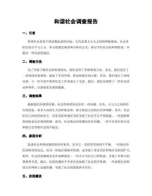 和谐社会调查报告