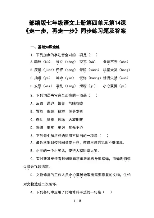 部编版七年级语文上册第四单元第14课《走一步,再走一步》同步练习题及答案