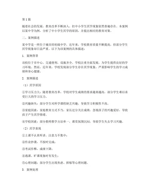 中小学生厌学教育案例(3篇)