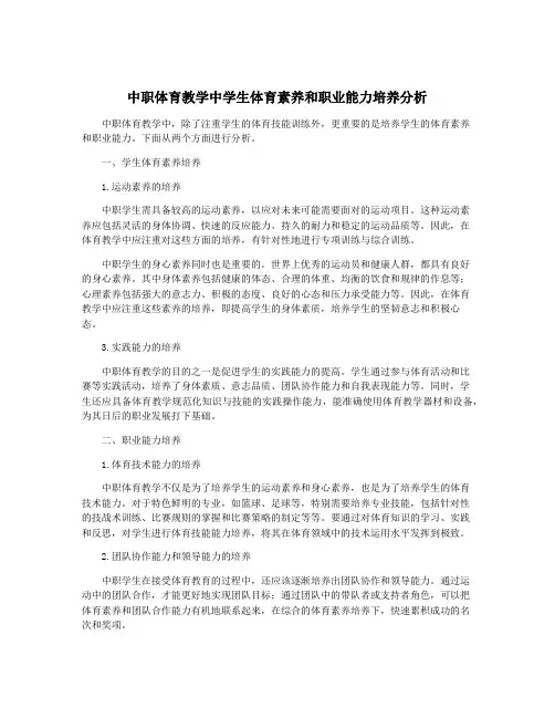 中职体育教学中学生体育素养和职业能力培养分析