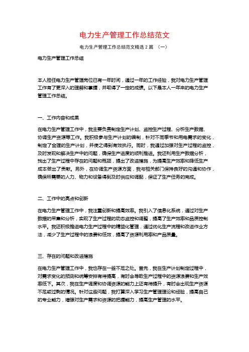 电力生产管理工作总结范文2篇