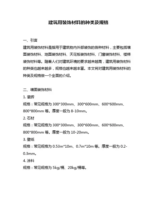 建筑用装饰材料的种类及规格